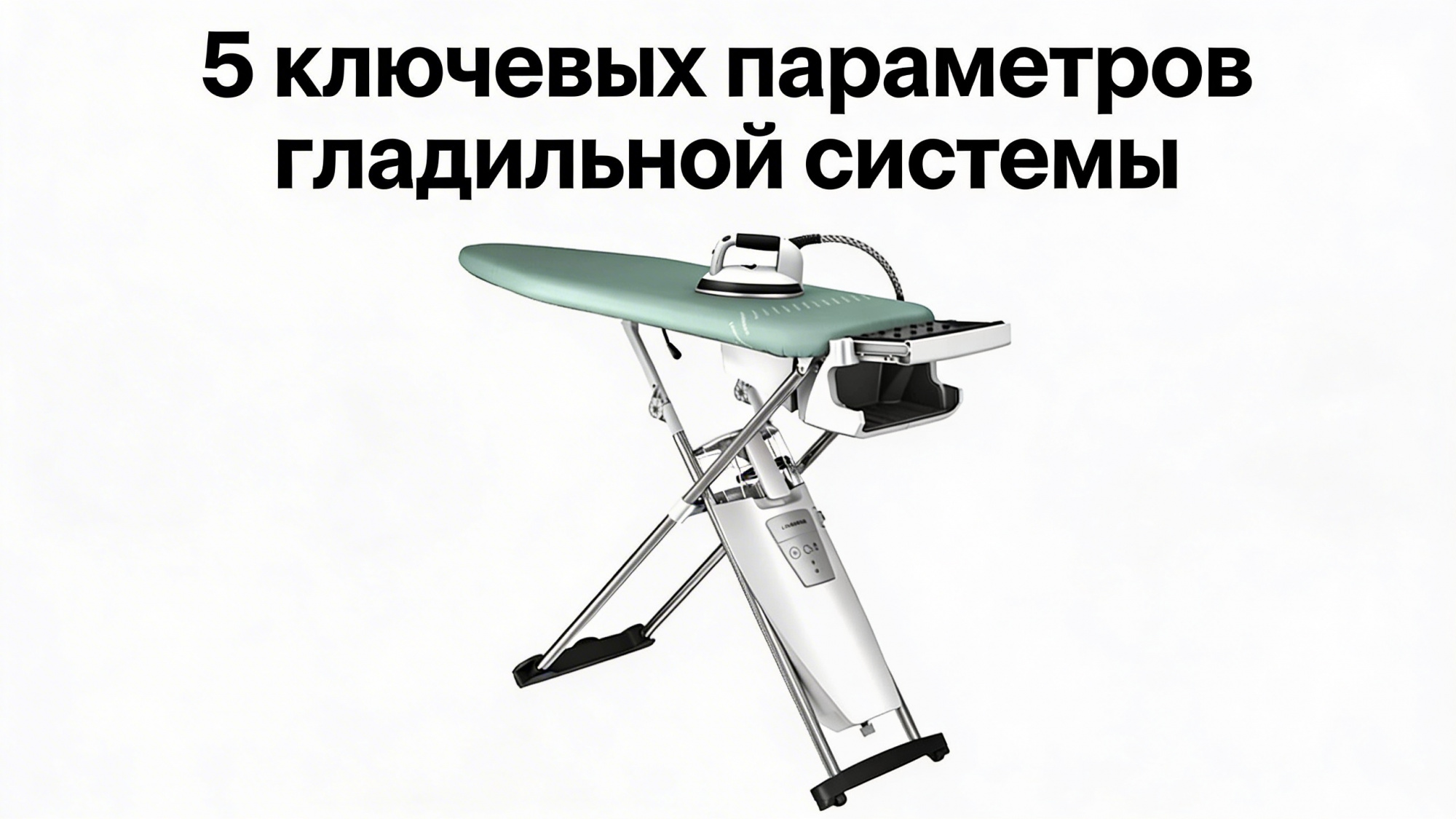 На что обратить внимание при выборе первой гладильной системы: 5 ключевых параметров На что обратить внимание при выборе первой гладильной системы: 5 ключевых параметров