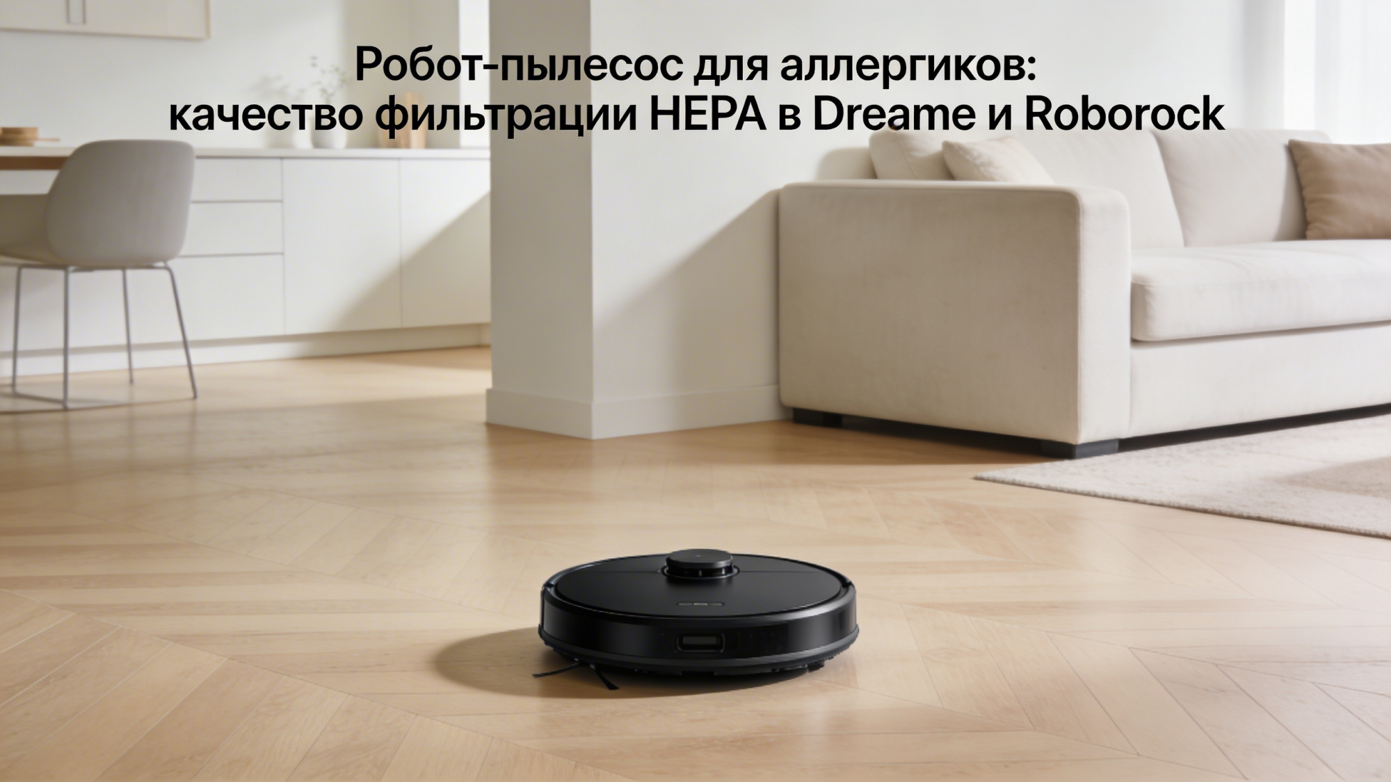 Робот-пылесос для аллергиков: качество фильтрации HEPA в Dreame и Roborock Робот-пылесос для аллергиков: качество фильтрации HEPA в Dreame и Roborock
